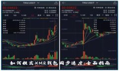 如何提高XMR钱包同步速度