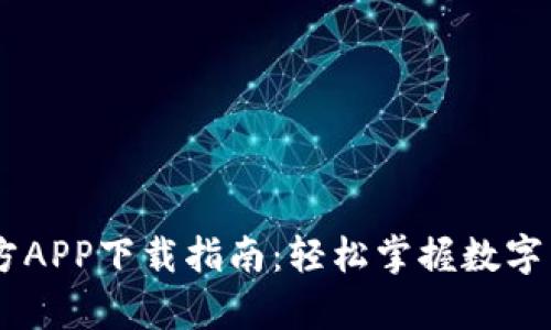 币客官方APP下载指南：轻松掌握数字货币交易