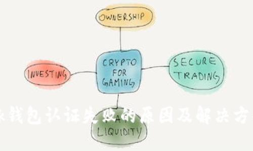 Ok钱包认证失败的原因及解决方案