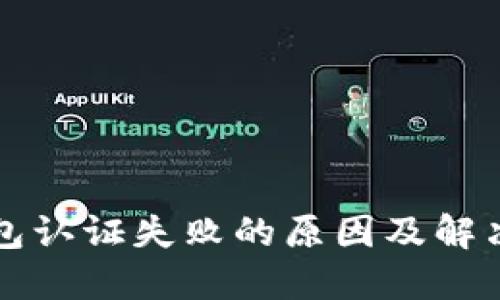 Ok钱包认证失败的原因及解决方案