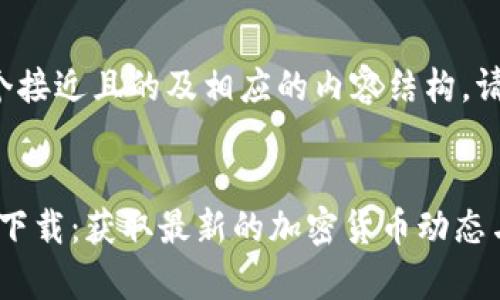 为了创建一个接近且的及相应的内容结构，请看如下示例：


TokenimApp下载：获取最新的加密货币动态与投资机会