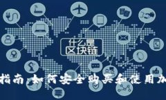 冷钱包的出售指南：如何