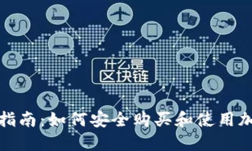冷钱包的出售指南：如何安全购买和使用加密货币冷钱包