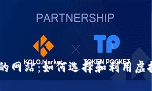 和OK钱包合作的网站：如何选择和利用虚拟货币支付平台