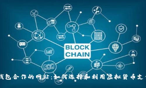 和OK钱包合作的网站：如何选择和利用虚拟货币支付平台