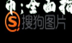 怎么买加密货币：全面指