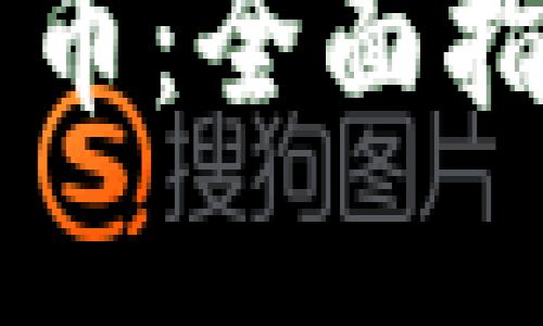 怎么买加密货币：全面指南与推荐平台
