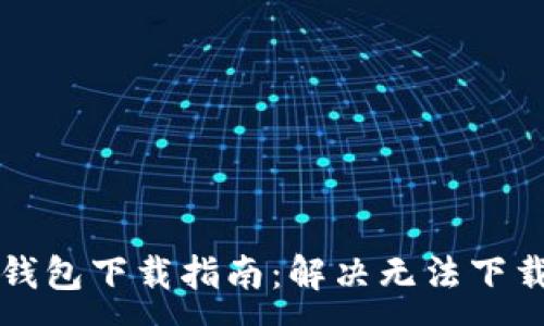 :
比特派钱包下载指南：解决无法下载的问题