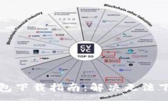 :比特派钱包下载指南：解