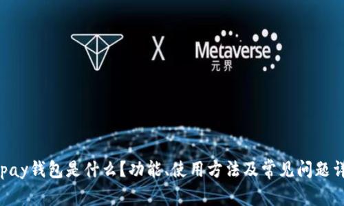 Gopay钱包是什么？功能、使用方法及常见问题详解