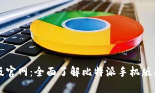 比特派苹果版官网：全面了解比特派手机版及其功能特点