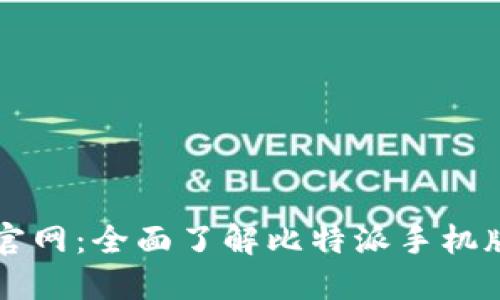 比特派苹果版官网：全面了解比特派手机版及其功能特点
