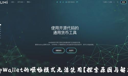   
为何tpWallet的顺畅模式无法使用？探索原因与解决方案