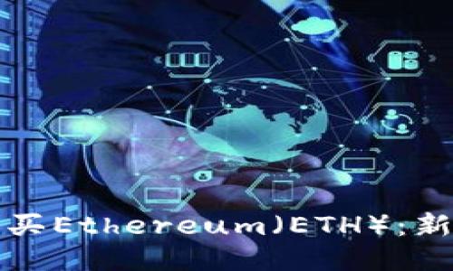 如何购买Ethereum（ETH）：新手指南