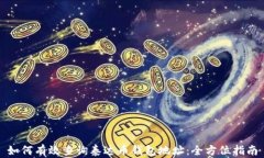 如何有效查询泰达币钱包