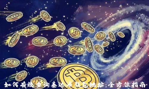 
如何有效查询泰达币钱包地址：全方位指南
