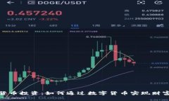加密货币投资：如何通过