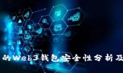 OK交易所的Web3钱包安全性