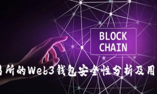 OK交易所的Web3钱包安全性分析及用户指南