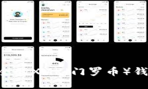 如何创建安全的XMR（门罗币）钱包：详细指南