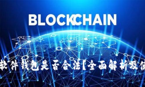 以太坊软件钱包是否合法？全面解析及使用指南