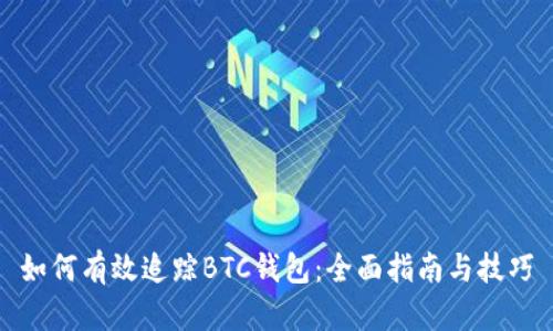 如何有效追踪BTC钱包：全面指南与技巧