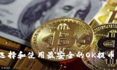 如何选择和使用最安全的