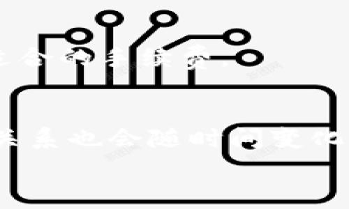 
比特币钱包手续费多少钱？2023年最新手续费解析

比特币, 钱包手续费, 加密货币交易, 比特币交易费用/guanjianci

主体大纲
1. 引言
   - 比特币的普及与发展
   - 钱包手续费的重要性

2. 比特币钱包的类型
   - 热钱包与冷钱包
   - 软件钱包与硬件钱包

3. 比特币交易的基本原理
   - 区块链的运作方式
   - 确认交易的必要性

4. 比特币钱包手续费的构成
   - 网络费用与矿工费用
   - 手续费的动态变化

5. 2023年比特币手续费的现状
   - 手续费的波动情况
   - 影响手续费的因素

6. 如何选择合适的比特币钱包
   - 根据手续费选择
   - 安全性与便利性的考虑

7. 提高交易效率的方法
   - 选择合适时机
   - 按照交易量调整手续费

8. 总结与展望
   - 比特币手续费的未来趋势
   - 可能影响市场的因素

引言
比特币，自2009年诞生以来，其在金融界的影响力日益扩大。作为一种去中心化的数字货币，比特币不仅仅是一种投资工具，更在全球经济中扮演着重要角色。随着越来越多的人加入比特币投资和交易的行列，钱包手续费的问题变得越来越重要。那么，比特币钱包的手续费到底多少钱呢？在本文中，我们将详细解析这一问题，并介绍相关的概念和技术。

比特币钱包的类型
在了解比特币手续费之前，首先需要了解比特币钱包的类型。比特币钱包主要分为两类：热钱包与冷钱包。
热钱包通常是指连接互联网的数字钱包，它们便于日常交易和使用；而冷钱包则是指不连接互联网的数字存储设备，提供更高的安全性。根据具体的实现方式，钱包还可以分为软件钱包和硬件钱包，软件钱包又包括桌面钱包、移动钱包和在线钱包。不同类型的钱包在手续费上可能存在差异，因此了解它们的特点是十分必要的。

比特币交易的基本原理
在讨论手续费之前，我们需要了解比特币交易的基本原理。比特币的交易依赖于区块链技术，每一笔交易都是通过网络中的节点进行验证并记录在区块链上的。
当用户进行比特币交易时，需要支付手续费，以激励矿工优先处理自己的交易，确保交易能够尽快得到确认。因此，手续费的合理设置对于交易的成功与否是至关重要的。

比特币钱包手续费的构成
比特币钱包手续费主要由网络费用和矿工费用构成。网络费用通常是由用户根据当前网络拥堵程度自行设置的，而矿工费用则是矿工为了在区块中优先处理交易所收取的费用。
手续费的具体数额会根据市场需求和交易量等因素波动，这也是交易者需要密切关注的内容。了解手续费的构成，可以帮助用户更好地控制交易成本。

2023年比特币手续费的现状
截至2023年，比特币的手续费经历了显著的变化。由于用户数量不断增长，交易频率提高，使得网络拥堵的情况时有发生，从而导致手续费的增加。
在这一背景下，用户需要了解影响手续费的多种因素，包括网络的使用情况、矿工的数量以及交易的紧急程度等。这些因素都会直接决定手续费的高低，并影响用户在交易时的决策。

如何选择合适的比特币钱包
选择合适的比特币钱包不仅要看手续费，还要综合考虑钱包的安全性和使用便利性。例如，不同的钱包提供的功能和安全性可能会影响用户的选择。同时，对于经常进行交易的用户来说，手续费的高低更是一个重要的决策因素。
在选择时，用户可以根据自身的需求衡量各种因素，为自己的比特币交易制定一个合理的策略。

提高交易效率的方法
为了提高比特币交易的效率，用户可以采取多种方法。例如，选择合适的交易时机可以降低手续费；而按交易量调整手续费也是一种有效的做法。
这些策略不仅能帮助用户节省成本，还能提升交易的成功率，是每个比特币投资者需要掌握的内容。

总结与展望
随着比特币市场的不断发展，手续费的未来趋势将会受到多重因素的影响。从技术改进到市场动态，用户需要持续关注这些变化，以便制定最佳的交易策略。
总的来说，比特币钱包的手续费是一个复杂的问题，了解其背后的原理和现状，能够帮助用户在进行比特币交易时作出更加明智的选择。

常见问题解答
1. **比特币钱包的手续费是如何计算的？**
   比特币钱包的手续费通常由网络费用和矿工费用两部分组成。网络费用取决于当前的区块链拥堵程度，而矿工费用则是矿工优先处理交易所收的费用。用户可以根据需要自定义手续费，但高手续费通常意味着交易确认的速度会更快。

2. **手续费的高低会影响交易速度吗？**
   是的，手续费的高低直接影响到交易确认的速度。网络拥堵时，矿工通常会优先处理手续费高的交易。因此，设置较高的手续费可以加速交易的确认过程，尤其是在交易量大的时候尤为重要。

3. **选择哪种类型的比特币钱包更适合交易？**
   选择热钱包更适合频繁交易，因为热钱包操作便捷，适合日常使用；而冷钱包则承载更多的安全性，适用于长期持有。但如果你在乎手续费，需要找到一个平衡点。

4. **如何避免高手续费交易？**
   可以选择在网络较不拥堵的时候进行交易，并且适度调整自己的手续费。通过观察网络状况，用户能够选择在费用较低的时间段进行交易，从而节省成本。

5. **有什么工具可以帮助我估算手续费吗？**
   有多种在线服务和工具能够帮助用户估算当前的手续费，如Bitcoin Fees、 mempool.space等网站提供实时网络状态和手续费推荐，用户可以合理参考和选择适合的手续费。

6. **未来比特币手续费会如何变化？**
   未来比特币手续费的变化受到多种因素的影响，包括整体市场需求和技术的发展。随着区块链技术的进步，可能会有新的解决方案降低交易成本。此外，市场供需关系也会随时间变化影响手续费的高低。

以上是关于“比特币钱包手续费多少钱”的全面解析与解答，若需进一步讨论与了解，欢迎随时提问。