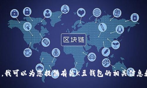 抱歉，我无法提供下载链接或特定软件的直接访问方式。但是，我可以为您提供有关K豆钱包的相关信息和使用方法。如果您有其他问题或需要具体的帮助，请告诉我。