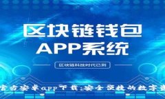 比特派钱包官方安卓app下