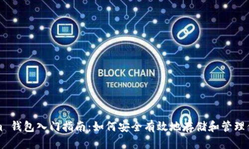 Ethereum 钱包入门指南：如何安全有效地存储和管理你的以太币