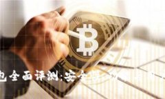 Bitpie钱包全面评测：安全
