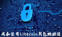 如何生成和使用Litecoin钱包