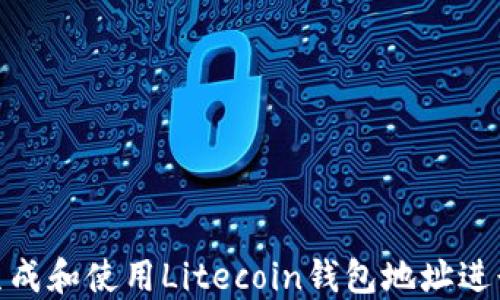 
如何生成和使用Litecoin钱包地址进行挖矿
