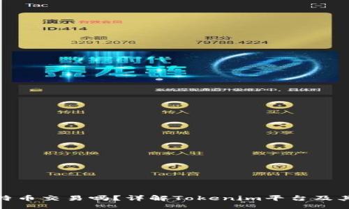 ### 与关键词

Tokenim支持比特币交易吗？详解Tokenim平台及其支持的加密货币
