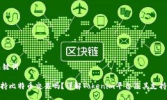 ### 与关键词Tokenim支持比特