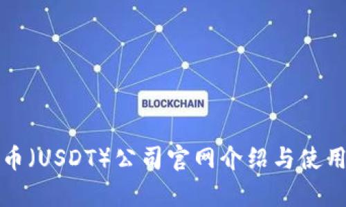 泰达币（USDT）公司官网介绍与使用指南