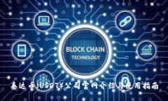 泰达币（USDT）公司官网介