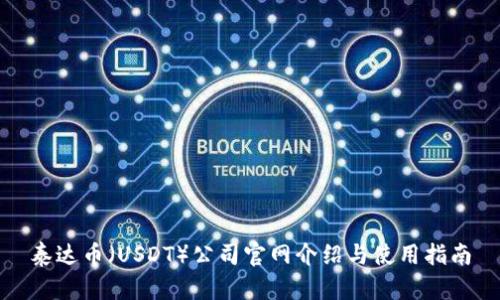 泰达币（USDT）公司官网介绍与使用指南