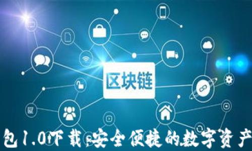 
以太坊钱包1.0下载：安全便捷的数字资产管理工具