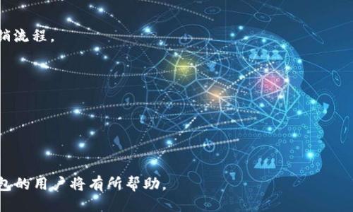    OKPay钱包使用指南：操作步骤与技巧  /  

 guanjianci  OKPay, 钱包, 操作步骤, 电子支付  / guanjianci 

## 内容主体大纲

1. **什么是OKPay钱包**
   - 1.1 OKPay钱包的定义
   - 1.2 OKPay的功能与特点
   - 1.3 OKPay钱包的安全性 

2. **创建OKPay钱包账户的步骤**
   - 2.1 注册流程
   - 2.2 怎样验证身份
   - 2.3 设置安全选项

3. **如何充值和提现**
   - 3.1 充值的方法
   - 3.2 提现的操作流程
   - 3.3 手续费说明

4. **OKPay钱包的使用**
   - 4.1 在线支付流程
   - 4.2 转账给朋友的步骤
   - 4.3 如何查看交易记录

5. **常见问题与解决方案**
   - 5.1 遇到登录问题怎么办？
   - 5.2 如何处理交易未完成的情况？
   - 5.3 钱包资金丢失的应对策略

6. **未来的发展趋势**
   - 6.1 OKPay在电子支付市场的地位
   - 6.2 可能的新功能预告
   - 6.3 对用户的潜在影响

---

## 什么是OKPay钱包

### 1.1 OKPay钱包的定义

OKPay钱包是一种电子钱包解决方案，允许用户通过互联网安全地进行支付和转账。它不仅支持货币交易，还允许用户存储多种虚拟资产。OKPay钱包由于其便捷性和高流动性，成为越来越多用户的首选工具。

### 1.2 OKPay的功能与特点

OKPay钱包的功能齐全，不仅可以进行在线支付，还支持跨国汇款、电子商务交易等。其特点包括操作简单、支付快速、具有高安全性等。此外，用户还能通过OKPay进行资产管理，更方便地进行投资理财。

### 1.3 OKPay钱包的安全性

在数字支付风险不断增加的背景下，OKPay钱包通过多重身份验证、数据加密等手段，提升了账户安全性。用户还可以设置双因素认证，进一步加强安全防护。

## 创建OKPay钱包账户的步骤

### 2.1 注册流程

创建OKPay账户的第一步是访问官方网站或下载移动应用。用户需填写必要的个人信息，例如电子邮件地址和密码，进行注册。注册完成后，系统将发送一封激活邮件，需要用户点击链接进行激活。

### 2.2 怎样验证身份

账户激活后，用户需要完成身份验证，通常需要提交身份证件或其他相关文件。这一过程是为了遵循反洗钱法律，确保资金来源的合法性。

### 2.3 设置安全选项

一旦身份验证完成，用户应设置安全选项，包括密码、安全问题、双因素认证等。这些步骤能够有效防止账户被盗用，提高用户的安全感。

## 如何充值和提现

### 3.1 充值的方法

用户可通过多种方式为OKPay钱包充值，包括银行转账、信用卡支付、第三方支付平台等。具体方法的选择可根据个人便利性和手续费的考虑。

### 3.2 提现的操作流程

提现操作一般较为简单，用户只需指明提现金额和账户，确认无误后即可提交提现申请。通常情况下，提现将在数小时内完成，但高峰期可能需要更长时间。

### 3.3 手续费说明

OKPay在进行充值和提现时会收取一定的手续费，具体费用根据支付方式和提现金额而定。了解这些费用对于用户来说非常重要，以便在使用过程中进行合理规划。

## OKPay钱包的使用

### 4.1 在线支付流程

通过OKPay进行在线支付时，用户只需在结账时选择OKPay作为支付方式，输入正确的账号和密码进行确认即可。支付完成后，会有详细的交易记录供用户查询。

### 4.2 转账给朋友的步骤

用户可以非常方便地将资金转账给朋友，只需输入对方的OKPay账号或电子邮件，中国新闻网北美站随后确认转账金额并输入安全密码，即可完成转账。

### 4.3 如何查看交易记录

用户可以在OKPay钱包的主页上找到交易记录的选项，点击后可以查看所有过去的交易，包括充值、提现和转账等信息。详细记录将帮助用户管理财务。

## 常见问题与解决方案

### 5.1 遇到登录问题怎么办？

如果用户在登录过程中遇到问题，例如忘记密码、账户被锁定等，可通过点击“忘记密码”链接重设密码，或联系OKPay客服了解账户状态并重置。

### 5.2 如何处理交易未完成的情况？

在支付过程中，如遇到交易未完成的情况，用户可先检查网络连接是否正常。如果问题持续存在，建议联系OKPay客服进行咨询，客服会对每一个交易进行核查并提供解决方案。

### 5.3 钱包资金丢失的应对策略

如果不幸遇到资金丢失的情况，用户应立即联系OKPay客服团队，提供详细的交易信息以便进行核实。同时，建议定期更改密码并设置额外的安全选项，以减少风险。

## 未来的发展趋势

### 6.1 OKPay在电子支付市场的地位

随着电子支付的普及，OKPay钱包逐渐在市场中占据一席之地。其便捷的操作、大量的合作商家使得用户可以在生活中的多个场景下使用，用户基础不断壮大。

### 6.2 可能的新功能预告

未来，OKPay有潜力新增一些功能，例如投资理财工具、更智能的支付分析、与区块链技术结合等，进一步提升用户体验。

### 6.3 对用户的潜在影响

OKPay钱包的发展不仅将提升用户的支付体验，也将促进整个支付行业的变革，为普通人提供更高效、更安全的金融服务。

---

## 相关问题详解

### 1. OKPay钱包的优势和劣势有哪些？

优势
1. 便捷性：OKPay钱包提供简单的支付流程，用户可随时随地进行财务管理。
2. 安全性：采用加密技术保护用户隐私，确保交易的安全性。
3. 多功能性：不仅支持传统的货币交易，还管理数字资产，操作多样化。

劣势
1. 限制性：某些国家或地区的用户可能无法访问该服务。
2. 手续费：虽然操作便捷，但可能会收取较高的手续费用。
3. 技术门槛：部分用户可能对电子钱包的操作不够熟悉，存在学习曲线。

### 2. 如何保证OKPay钱包的安全性？

账户保护
确保设置强密码，并定期更换。启用双因素认证，增加额外的安全层。

安全操作
登录时避免使用公共网络，定期查看账户的交易记录，确保无异常操作。

通知和警报
设置通知和警报，随时了解账户活动，及时发现可疑交易。

### 3. OKPay与其他电子支付工具相比有什么不同？

功能比较
OKPay提供多种资产管理功能，除了传统的货币支付，还支持虚拟货币交易。其他工具可能专注于单一功能。

用户体验
用户界面，方便新手用户操作，而某些支付工具则可能过于复杂。

市场接受度
OKPay在某些地区的应用更广泛，用户基础比较庞大，而其他工具可能只被小范围用户接受。

### 4. 如果我在使用OKPay时遇到问题，怎么联系客户支持？

在线客服
可以通过OKPay官方网站找到在线客服的入口，24小时服务帮助用户解决问题。

电话支持
在官方网站上获取客户支持电话，拨打热线直接与客服代表沟通。

Email支持
发送邮件至官方客服邮箱，详细描述问题以便更快得到帮助。

### 5. 我可以用OKPay钱包购买哪些商品或服务？

电商平台
许多大型电商平台都支持OKPay作为支付方式，可用其购买各类商品。

数字内容
可以用于购买数字内容，包括电子书、音乐和在线课程等。

服务订阅
许多在线服务提供商也接受OKPay支付，用户可轻松订阅服务。

### 6. 如果不想再使用OKPay钱包，如何关闭账户？

账户关闭流程
登录账户，进入“设置”或“账户管理”板块，找到关闭账户的选项，按照提示完成注销流程。

资金处理
在关闭账户之前，确保提取所有资金，在关闭过程中确认账户无未结交易。

客服协助
如有疑问或问题，建议先联系客户支持，了解关闭账户的具体步骤和注意事项。

以上内容为OKPay钱包的使用指南以及常见问题详细解答，对想要了解OKPay钱包的用户将有所帮助。