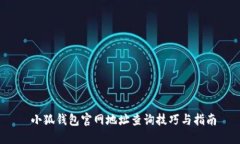  小狐钱包官网地址查询技
