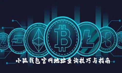  小狐钱包官网地址查询技巧与指南