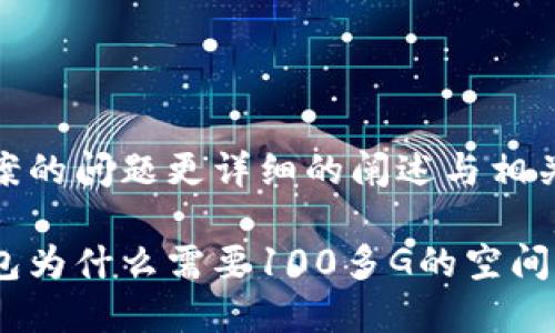 欲寻找答案的问题更详细的阐述与相关问题概念

比特币钱包为什么需要100多G的空间？