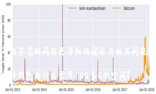 欲寻找答案的问题更详细的阐述与相关问题概念

比特币钱包为什么需要100多G的空间？
