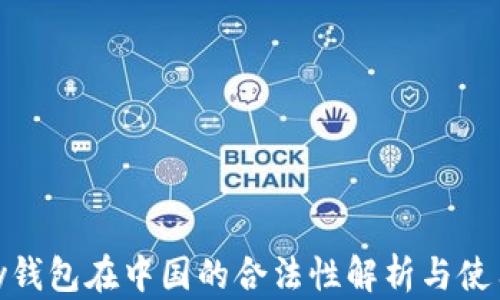 
OKPay钱包在中国的合法性解析与使用指南