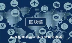 冷钱包购买的必要性分析