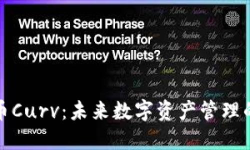 数字货币Curv：未来数字资产管理的转折点