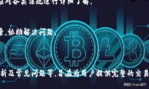   零币钱包交易指南：如何高效安全地进行零币交易 / 

 guanjianci 零币, 零币钱包, 交易, 加密货币 /guanjianci 

## 内容大纲

### 一、什么是零币？
1. 零币的基本概念
2. 零币的历史背景
3. 零币的技术基础

### 二、零币钱包介绍
1. 零币钱包的作用
2. 零币钱包的类型
   - 热钱包
   - 冷钱包
3. 如何选择合适的零币钱包

### 三、如何创建零币钱包
1. 注册和下载
2. 安全设置
3. 备份与恢复

### 四、零币交易的基本步骤
1. 了解交易所
2. 开设交易账户
3. 充值与提现
4. 交易执行流程

### 五、零币交易的安全性分析
1. 交易风险与防范措施
2. 常见的安全漏洞
3. 如何保护你的零币资产

### 六、零币市场行情分析
1. 最新市场动态
2. 影响零币价格的因素
3. 未来市场趋势预测

### 七、零币交易的常见问题解答
1. 零币交易手续费是多少？
2. 如何提高零币交易的成功率？
3. 零币如何进行跨境交易？
4. 零币的税务处理如何进行？
5. 零币交易的法律风险分析？
6. 零币的技术故障如何处理？

---

### 一、什么是零币？

#### 1. 零币的基本概念
零币（Zerocoin）是一种专注于隐私保护的加密货币，其设计旨在使交易中发件人、收件人和交易金额完全匿名，消除传统公开区块链上信息泄露的风险。零币采用了复杂的加密技术，以确保用户的匿名性和安全性。

#### 2. 零币的历史背景
零币的设计最初源自于2009年，比特币的推出，随着对隐私保护需求的增加，开发者们根据比特币的基础框架，加入了隐私保护的创新技术。零币在2014年以开源软件的形式正式发布。

#### 3. 零币的技术基础
零币依托于零知识证明（Zero-Knowledge Proofs）等高级密码学概念，让用户在不透露任何信息的情况下，能够证明其拥有的资产的有效性。其核心技术包括环签名和加密盲签。

### 二、零币钱包介绍

#### 1. 零币钱包的作用
零币钱包是存储和管理零币的工具，用户可以通过钱包发送和接收零币，同时还可进行交易、查阅余额等功能。其安全性直接影响到用户资产的安全。

#### 2. 零币钱包的类型
零币钱包主要分为热钱包和冷钱包。热钱包一般用于日常小额交易，方便快捷，而冷钱包则是用于存储大量零币的安全方案，尤其适合长期持有。

#### 3. 如何选择合适的零币钱包
选择零币钱包时，用户应该考虑钱包的安全性、用户友好程度、支持的操作系统以及社区的评价等多方面因素，以确保其资金的安全和管理的便利。

### 三、如何创建零币钱包

#### 1. 注册和下载
用户可以访问零币官网，下载适合自己操作系统的钱包客户端，注册账户并进行必要的身份验证。

#### 2. 安全设置
创建完账户后，用户应启用双重认证、设置强密码以及安全问题等，来增加账户的安全性。

#### 3. 备份与恢复
在初次创建钱包时，系统会生成一组助记词或私钥，用户需妥善保管，以防丢失。同时，建议定期备份钱包文件，以免数据丢失。

### 四、零币交易的基本步骤

#### 1. 了解交易所
用户需要选择一个支持零币交易的加密货币交易所，如 Binance 或 Huobi 等，注册完成后才能进行后续的交易操作。

#### 2. 开设交易账户
用户在交易所注册完成后，需要通过邮件验证、身份验证等步骤，确保账户的合法性和安全性，以便于后续操作。

#### 3. 充值与提现
用户可以通过银行转账、信用卡支付或其他加密货币进行充值，提现时需提供相关的身份验证信息以确保资金安全。

#### 4. 交易执行流程
在完成充值后，用户可以在交易界面选择零币及其对应的交易对，设定购买价格和数量，确认交易信息后就可以下单交易。

### 五、零币交易的安全性分析

#### 1. 交易风险与防范措施
零币交易同样面临着市场波动、诈骗等风险，用户应提前了解交易规则，并采取相应措施，如设置止损等策略来减少损失。

#### 2. 常见的安全漏洞
网络钓鱼、黑客攻击、交易所安全漏洞都是零币交易中常见的安全威胁，用户需提高警惕，学习分辨可疑信息。

#### 3. 如何保护你的零币资产
定期更新钱包软件、保持良好的密码习惯、避免在公共网络下交易等，都是保护零币资产的重要措施。

### 六、零币市场行情分析

#### 1. 最新市场动态
当前零币市场受到全球经济形势、加密货币市场发展等多方面因素影响，价格波动较为频繁，用户需密切关注市场新闻。

#### 2. 影响零币价格的因素
供需关系、技术更新、法规政策等都会影响零币的价格，用户应关注各类分析报告及市场趋势因而做出适时调整。

#### 3. 未来市场趋势预测
根据当前市场走势分析，未来零币有望在隐私保护和数字货币应用场景中取得更广泛的发展，但也需警惕潜在的市场风险。

### 七、零币交易的常见问题解答

#### 1. 零币交易手续费是多少？
交易手续费因交易所而异，大多为交易总额的0.1%-0.5%，还可能会有提款及其他费用，用户需予以考虑。

#### 2. 如何提高零币交易的成功率？
提高成功率需灵活运用技术分析，选择合适的买入时机，并设置合理的止损、止盈策略，必要时可寻求专家建议。

#### 3. 零币如何进行跨境交易？
跨境交易需注意当地法律及加密货币的合法性，通常可通过稳定币实现跨境转账，交易所间的转换汇率和手续费亦需考虑。

#### 4. 零币的税务处理如何进行？
零币交易的税务处理因国家而异，用户应了解所在国家的相关税法规定，必要时可寻求专业会计师的协助。

#### 5. 零币交易的法律风险分析？
未遵循合法合规的交易行为将面临法律风险，包括但不限于洗钱、高频交易等，用户应对各类法规进行详细了解。

#### 6. 零币的技术故障如何处理？
如遇技术故障，用户可联系交易所客服，最优先进行账户安全检查，保存相关操作记录，协助解决问题。

---

以上内容为零币钱包交易的指南，涵盖零币的基础知识、钱包使用、交易安全、市场分析及常见问题等，旨在为用户提供完整的交易参考信息。
