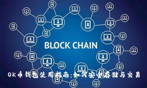 OK币钱包使用指南：如何安全存储与交易